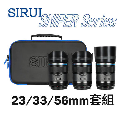 思銳 SIRUI Sniper F1.2 自動對焦鏡頭組 23mm+33mm+56mm《SONY E/FUJI X/Nikon Z》APS-C 公司貨