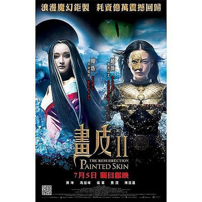 春蓮影視～～畫皮Ⅱ 周迅/趙薇/陳坤/馮紹峰/楊冪 完整雙碟2DVD收藏版 電影/光盤碟片