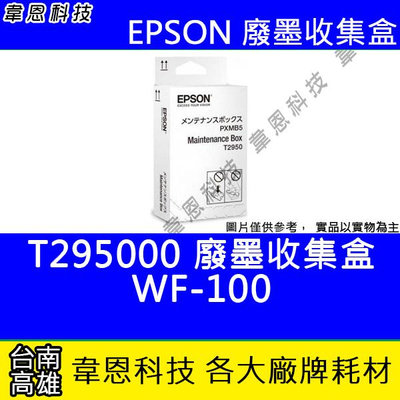 【韋恩科技】EPSON T295000 原廠 廢墨收集盒 WF-100