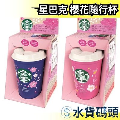 🔥顏色隨機2入組🔥日本 Starbucks 星巴克 櫻花隨行杯組 春季限定 附濾掛咖啡2包【水貨碼頭】