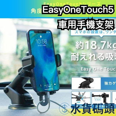 日本 Smart Tap 車用手機支架 EasyOneTouch5 手機架 導航 充電 固定 耐重 強吸力【水貨碼頭】