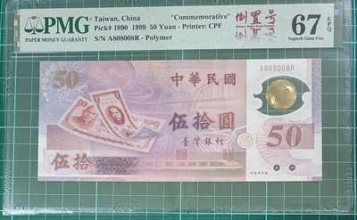 TC306 評級鈔 民國88年50元 好號單選 PMG評級 一張一標 塑膠紀念鈔 伍拾元 五十元