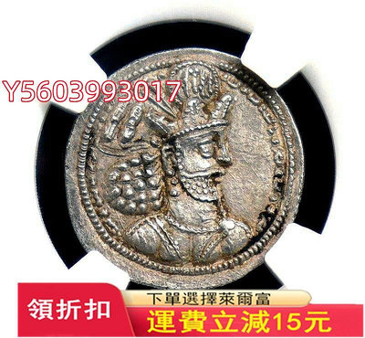 古波斯薩珊帝國沙普爾二世銀幣深打極美品絲綢之路古代