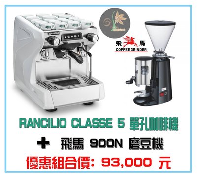 【田馨咖啡】RANCILIO CLASSE 5單孔咖啡機 + 飛馬900N磨豆機 【優惠組合價】 請先詢問現貨
