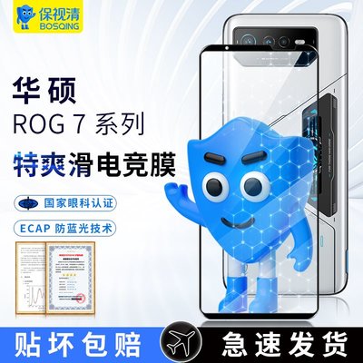 ASUS螢幕保護貼保視清華碩ROG7pro鋼化膜膜ROG6游戲手機膜5AR增透電競ROG3保護膜