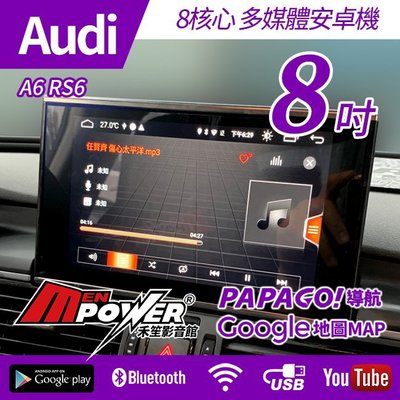 送安裝 Audi 奧迪 A6 RS6 12~18 電動收折 8核心8吋觸碰 多媒體導航安卓機【禾笙影音館】