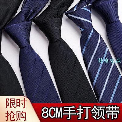 商務正裝8CM領帶 男士上班 職業 學生 結婚 條紋寬休閒領帶配飾