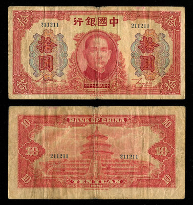 真品古幣古鈔收藏民國30年中國銀行大東版10元原票好號碼211211