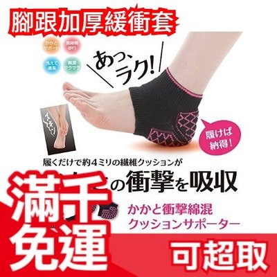 日本製【Alphax良彩賢暮 】腳跟加厚緩衝套 足底筋膜 腳底久站腳痛 長時間行走 柔軟舒適 服務業 母親節❤JP
