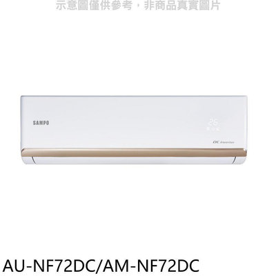 《可議價》聲寶【AU-NF72DC/AM-NF72DC】變頻冷暖分離式冷氣(含標準安裝)(7-11商品卡1400元)