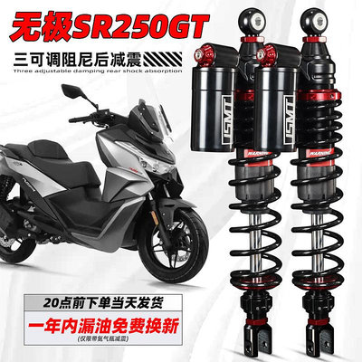 JSMT避震器 適用于無極sr250gt 鴻250改裝減震 無極SR250GT後減震