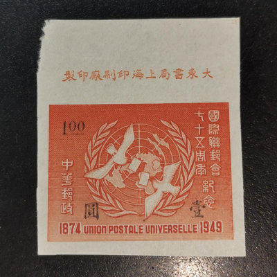 1949年民紀念特種郵票廠銘版號成套新票#上品民紀29廠名