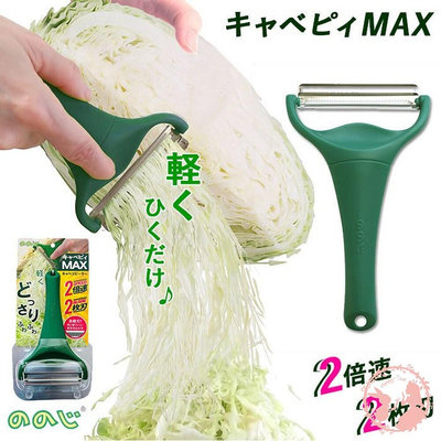 日本Noji Cavepy高麗菜絲刨刀MAX 蔬果刨絲器 2倍快速刨絲器 高麗菜切絲神器 刀削器 刨刀 廚房神器 刨絲器