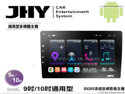 音仕達汽車音響 JHY S920S 系統 9吋 10吋 4G車聯網 通用型 套框機 八核心 8G+128G 8核心
