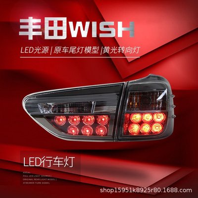適用于2009-2015款豐田WISH尾燈總成改裝LED行車燈剎車燈霧燈總成--請儀價
