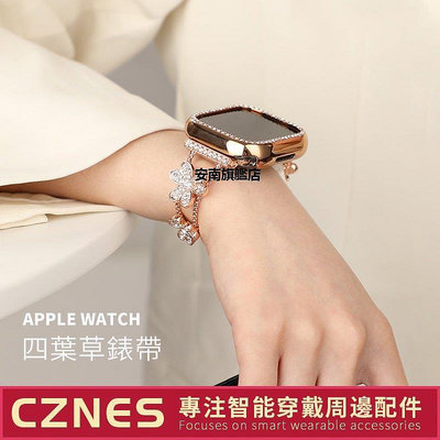 【熱賣下殺價】Apple Watch 鑲鑽四葉草錶帶 女士錶帶 金屬錶帶 SE 7代 S8 45mm 40mm 44mm
