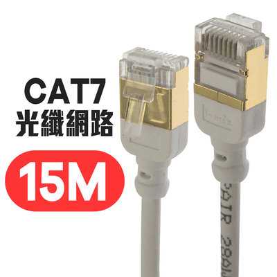京港電子【310911000004】微型 CAT7 光纖網路 極細傳輸線 15M