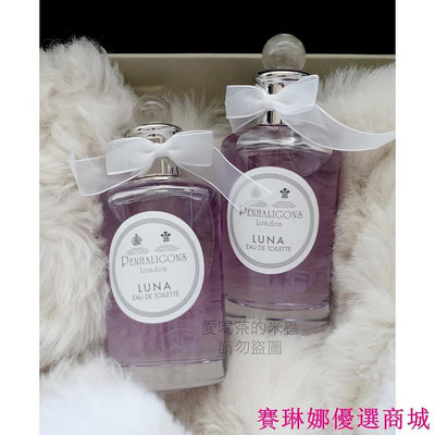 {賽琳娜優選商城}PENHALIGON'S 潘海利根 正品 LUNA 月亮女神 淡香水EDT 100ml (裸瓶）