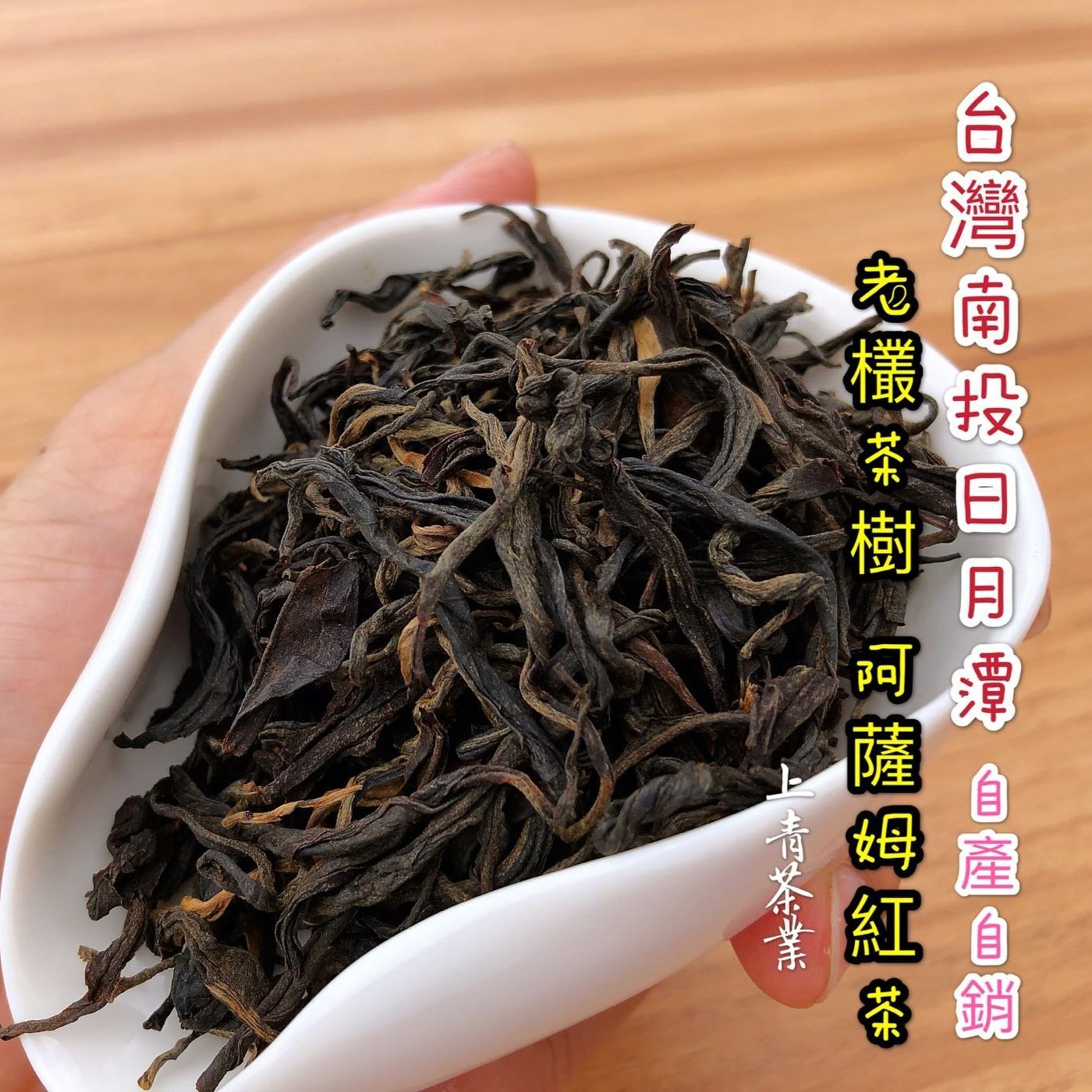 日月潭紅茶 老欉阿薩姆紅茶 自製奶茶超香濃 上青茶業 Yahoo奇摩拍賣