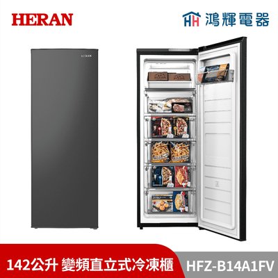 鴻輝電器 | HERAN禾聯 HFZ-B14A1FV 142公升 變頻直立式冷凍櫃