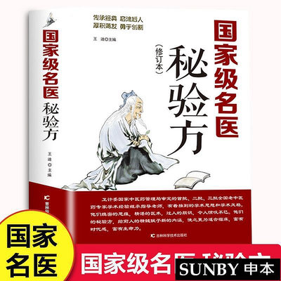 名醫秘驗方 修訂版 本草綱目中草秘方常用驗方集萃中華名方大全醫方疑難雜癥醫典對癥驗方偏方中醫養生書籍