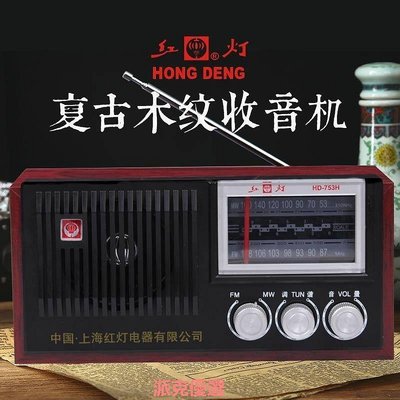 【現貨精選】上海紅燈牌753H復古老式收音機木質調頻調幅中波雙波段半導體插電