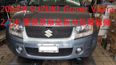 2007年 SUZUKI鈴木金吉星Grand Vitara 2.7L JP更換原廠全新冷氣壓縮機 基隆 陳先生 下標區
