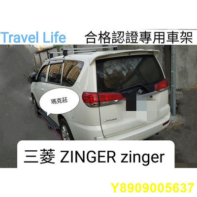 (瑪克莊）三菱 Zinger ZINGER  專用車頂架 TravelLife ARTC 合格認證