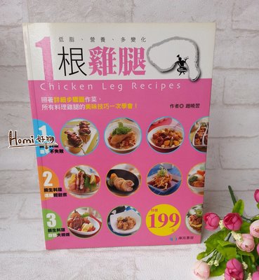 【Homi好物】一根雞腿：照著詳細步驟圖作菜，所有料理雞腿的美味技巧一次學會！