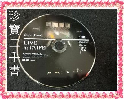 【珍寶二手書裸片1】縱貫線SuperBand Live in Taipei / 出發.終點站2DVD裸片