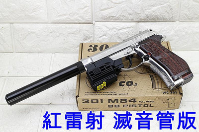 台南 武星級 WG 301 貝瑞塔 M84 手槍 CO2槍 銀 紅雷射 滅音管版 直壓槍 小92 獵豹 鋼珠槍 改裝 強化 防身 M9
