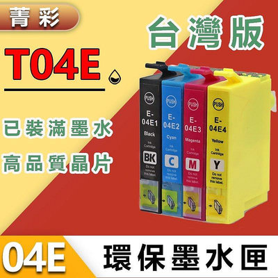 熱賣 菁彩相容Epson 04E 墨水匣 T04愛普生T04E XP-2101/XP-4101/WF-2831/WF-2新品 促銷