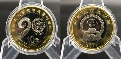 全新2017年中國人民解放軍90周年紀念10元雙色紀念幣~ UC# 106