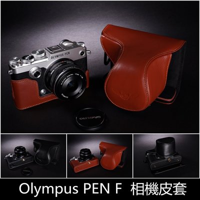 【TP PEN F Olympus 真皮相機皮套】復古皮套 相機包+底座