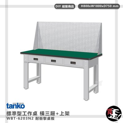 實用推薦【天鋼】 標準型工作桌 橫三屜 WBT-6203N2 耐衝擊桌板 多用途桌 電腦桌 辦公桌 工作桌 書桌 工業桌