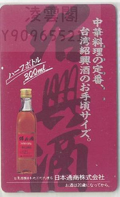 日本電話卡---美酒/中國事務系列 中國臺灣 名酒3 紹興酒收藏卡