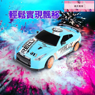 【現貨】1:24遙控車 飄移車 四驅遙控甩尾車 甩尾 仿真遙控車 仿真飄移車 GTR　2.4G遙控