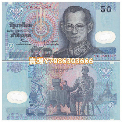 特價-全新UNC 泰國50銖塑料鈔 1997年版 P-102 紙幣 紙鈔 紀念鈔【悠然居】497