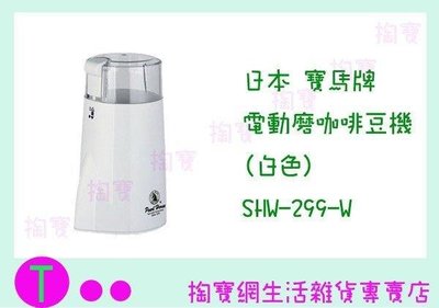 日本 寶馬牌 電動磨咖啡豆機 SHW-299 2色 研磨機/磨豆機 (箱入可議價)
