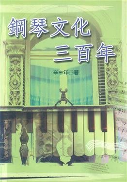 【599免運費】鋼琴文化三百年  揚智出版社