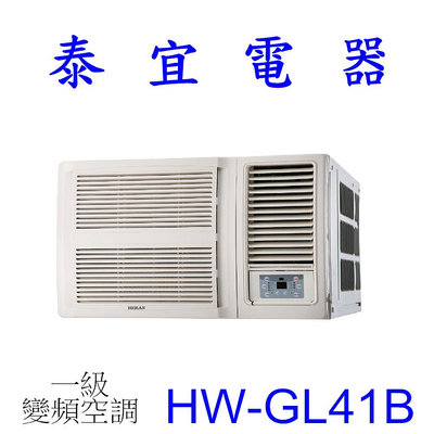 【泰宜電器】HERAN 禾聯  HW-GL41B 一級變頻窗型 冷專 R32【另有RA-40QV1】
