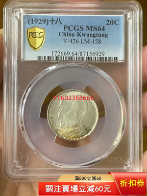 【二手】帶彩的廣東孫像十八年貳毫 PCGS MS64 收藏 紀念 老貨【朝天宮】-725