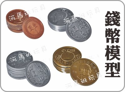 河馬班玩具-USL遊思樂-新台幣/台幣/錢幣塑膠模型-1元/10元/50元