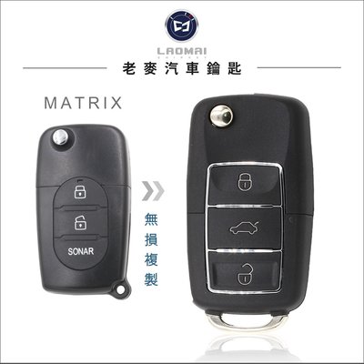 [ 老麥汽車鑰匙 ] MATRIX 韓國現代汽車 拷貝遙控器 配製摺疊鑰匙 按鍵破損 配耐用的 彈射鑰匙複製