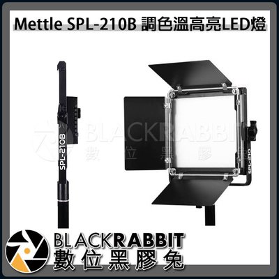 數位黑膠兔【 Mettle SPL-210B 調色溫高亮LED燈 】 LED燈 攝影棚 藍牙 遠端遙控 雙色溫 可調光