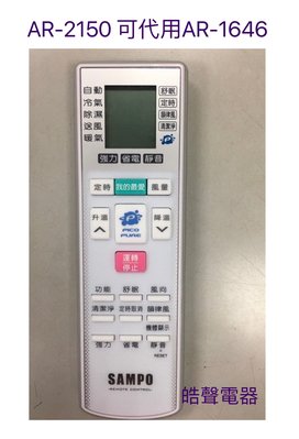 現貨 聲寶冷氣遙控器AR-2150 AR-1646 聲寶冷氣遙控器 原廠遙控器 公司貨【皓聲電器】