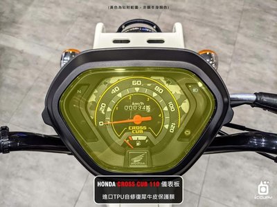 HONDA CROSS CUB 110 進口頂級犀牛皮保護貼 - 儀錶板面板