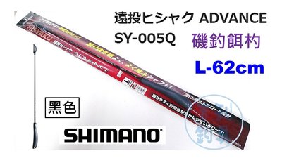 吉利釣具 - SHIMANO SY-005Q 遠投磯釣餌杓L-62cm