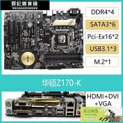 現貨：鄧記優選Asus華碩 Z170-K主板Z170臺式機1151針M.2 PCI支持67代i7-6700K