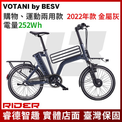 BESV VOTANI H3電動輔助自行車 城市電動車 電動腳踏車 台灣品牌 台灣製造 台灣設計
